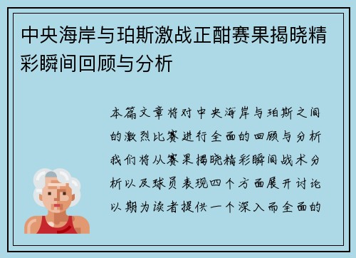 中央海岸与珀斯激战正酣赛果揭晓精彩瞬间回顾与分析