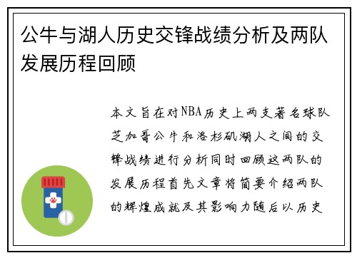 公牛与湖人历史交锋战绩分析及两队发展历程回顾