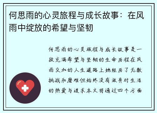 何思雨的心灵旅程与成长故事：在风雨中绽放的希望与坚韧