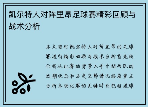 凯尔特人对阵里昂足球赛精彩回顾与战术分析