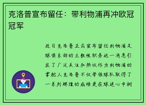 克洛普宣布留任：带利物浦再冲欧冠冠军
