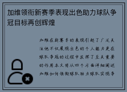 加维领衔新赛季表现出色助力球队争冠目标再创辉煌