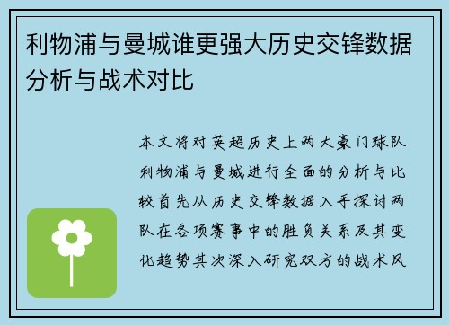 利物浦与曼城谁更强大历史交锋数据分析与战术对比
