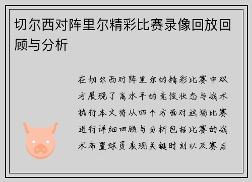 切尔西对阵里尔精彩比赛录像回放回顾与分析