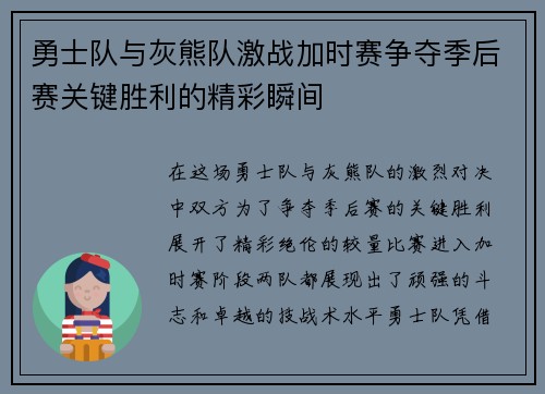 勇士队与灰熊队激战加时赛争夺季后赛关键胜利的精彩瞬间