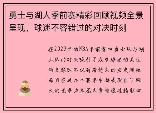 勇士与湖人季前赛精彩回顾视频全景呈现，球迷不容错过的对决时刻
