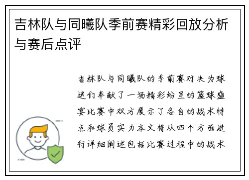 吉林队与同曦队季前赛精彩回放分析与赛后点评
