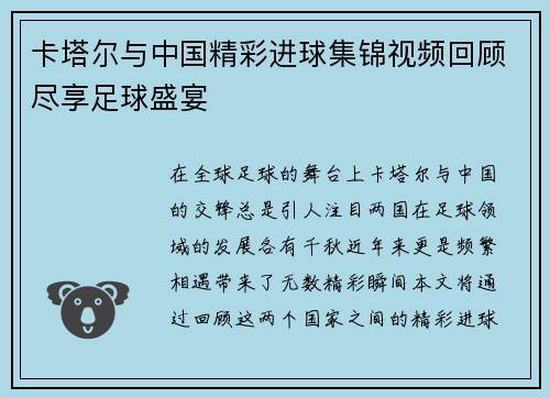 卡塔尔与中国精彩进球集锦视频回顾尽享足球盛宴