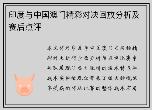 印度与中国澳门精彩对决回放分析及赛后点评