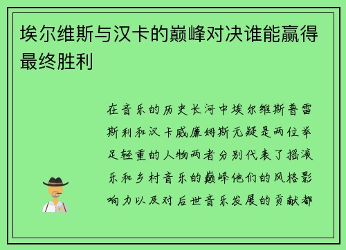 埃尔维斯与汉卡的巅峰对决谁能赢得最终胜利