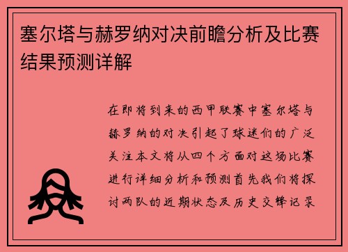 塞尔塔与赫罗纳对决前瞻分析及比赛结果预测详解