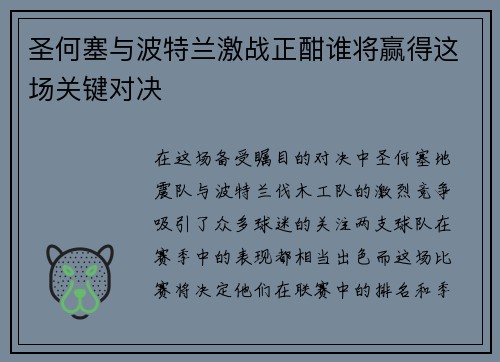 圣何塞与波特兰激战正酣谁将赢得这场关键对决