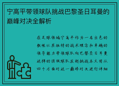 宁高平带领球队挑战巴黎圣日耳曼的巅峰对决全解析