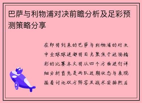 巴萨与利物浦对决前瞻分析及足彩预测策略分享