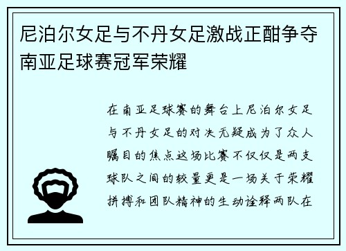尼泊尔女足与不丹女足激战正酣争夺南亚足球赛冠军荣耀