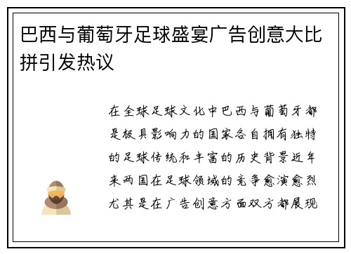 巴西与葡萄牙足球盛宴广告创意大比拼引发热议