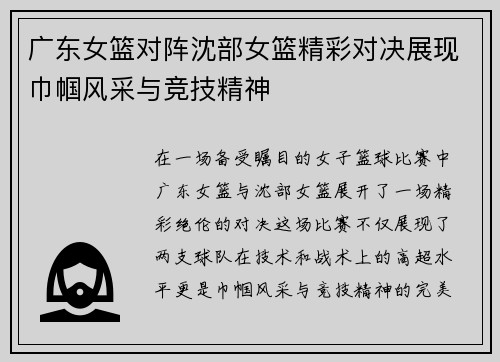广东女篮对阵沈部女篮精彩对决展现巾帼风采与竞技精神
