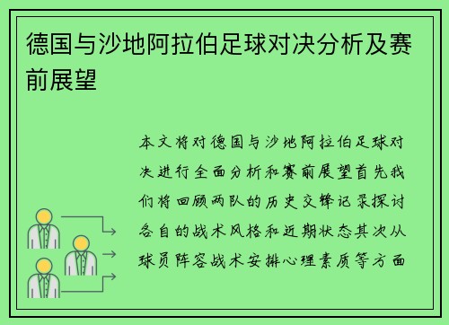 德国与沙地阿拉伯足球对决分析及赛前展望