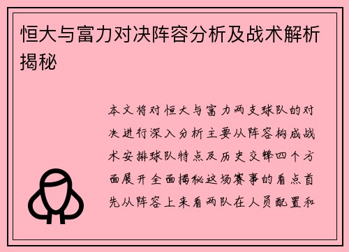 恒大与富力对决阵容分析及战术解析揭秘